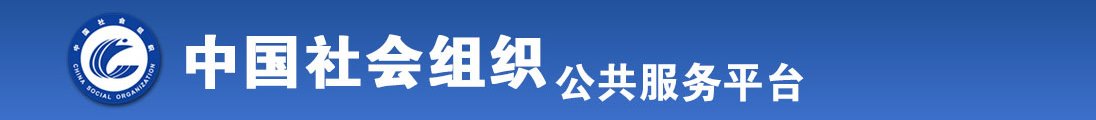 靠妣视频在线免费观看全国社会组织信息查询